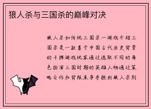 狼人杀与三国杀的巅峰对决