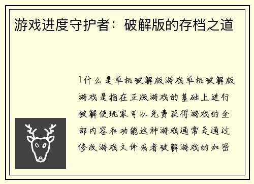 游戏进度守护者：破解版的存档之道