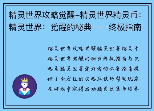 精灵世界攻略觉醒-精灵世界精灵币：精灵世界：觉醒的秘典——终极指南与攻略