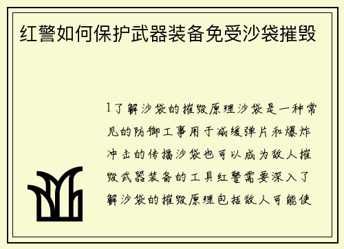红警如何保护武器装备免受沙袋摧毁
