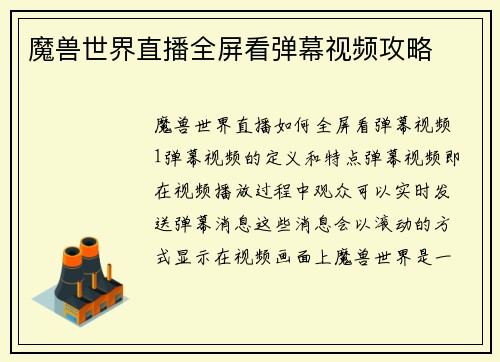 魔兽世界直播全屏看弹幕视频攻略