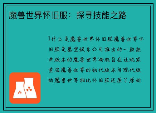 魔兽世界怀旧服：探寻技能之路