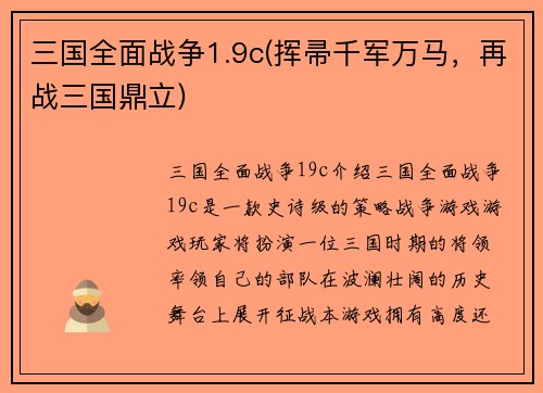 三国全面战争1.9c(挥帚千军万马，再战三国鼎立)