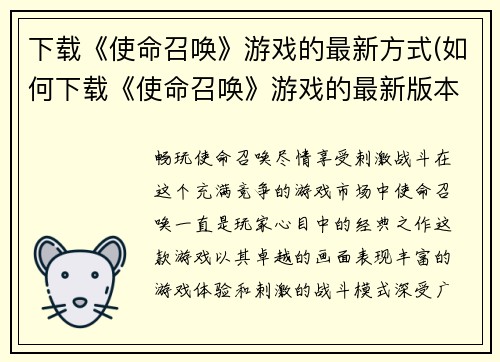下载《使命召唤》游戏的最新方式(如何下载《使命召唤》游戏的最新版本？)