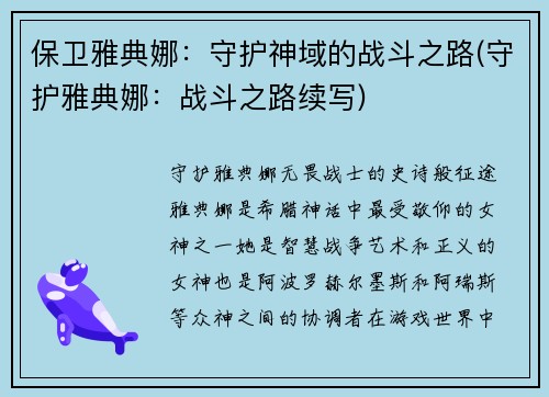 保卫雅典娜：守护神域的战斗之路(守护雅典娜：战斗之路续写)