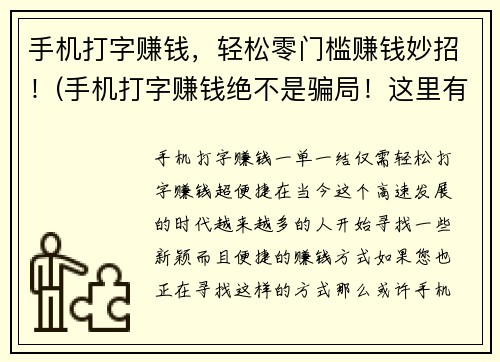 手机打字赚钱，轻松零门槛赚钱妙招！(手机打字赚钱绝不是骗局！这里有零门槛的妙招让你轻松赚钱！)