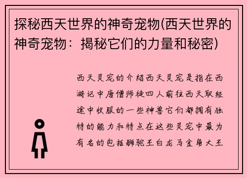 探秘西天世界的神奇宠物(西天世界的神奇宠物：揭秘它们的力量和秘密)